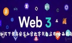 如何下载与安装加密数字钱包应用：全面指南