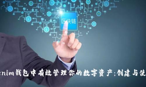 如何在Tokenim钱包中有效管理你的数字资产：创建与使用限制解析