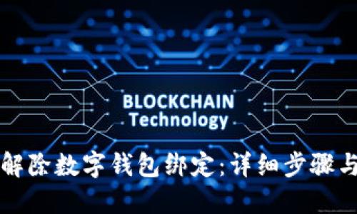如何解除数字钱包绑定:详细步骤与指南