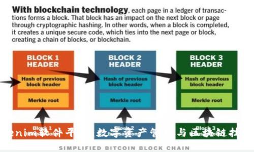 全面解析Tokenim软件平台:数字资产管理与区块链技术的完美结合