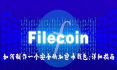 如何制作一个安全的加密币钱包：详细指南