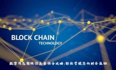 数字钱包转账信息查询全攻略：轻松掌握您的财