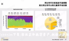 桂林Tokenim下载：轻松获取数字资产，拥抱区块链