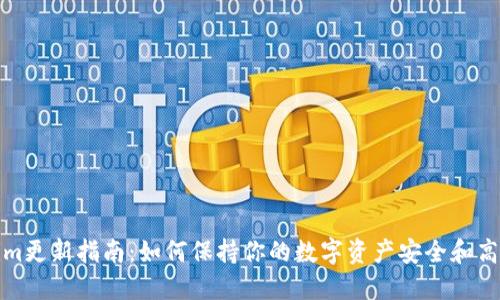 Tokenim更新指南:如何保持你的数字资产安全和高效管理