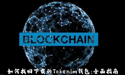 
如何找回下载的Tokenim钱包：全面指南
