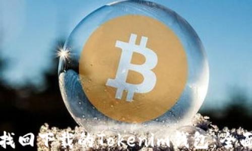 
如何找回下载的Tokenim钱包：全面指南