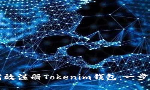 如何高效注册Tokenim钱包:一步步指南