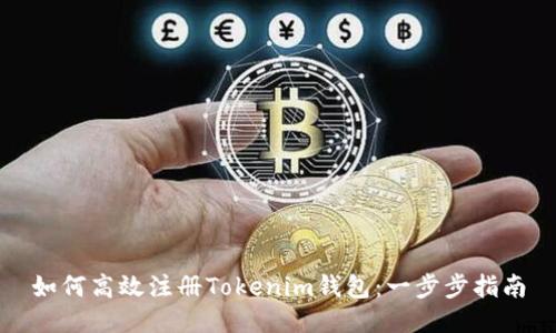 如何高效注册Tokenim钱包:一步步指南