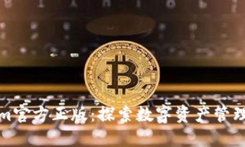 Tokenim官方正版：探索数字资产管理的未来