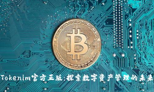 Tokenim官方正版：探索数字资产管理的未来