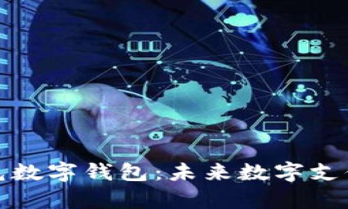 全面解析巴兔数字钱包:未来数字支付的理想选择