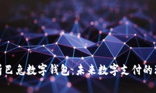 全面解析巴兔数字钱包:未来数字支付的理想选择