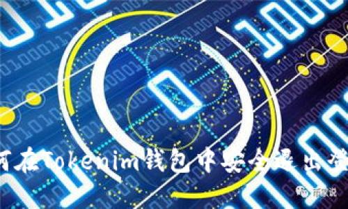 如何在Tokenim钱包中安全退出登录?