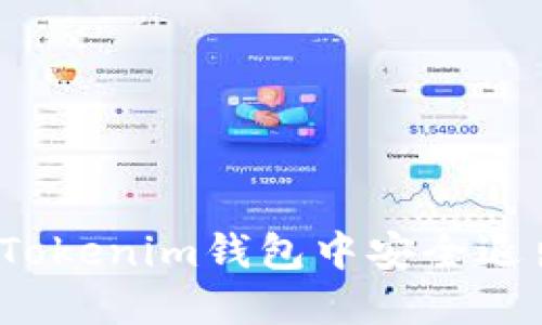 如何在Tokenim钱包中安全退出登录?