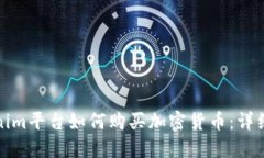 Tokenim平台如何购买加密货币：详细指南