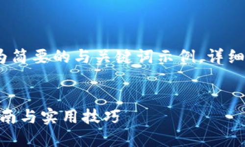 注意：由于内容较为复杂，以下为简要的与关键词示例，详细内容将根据用户需求进行扩展。


如何将币提到Tokenim：详细指南与实用技巧