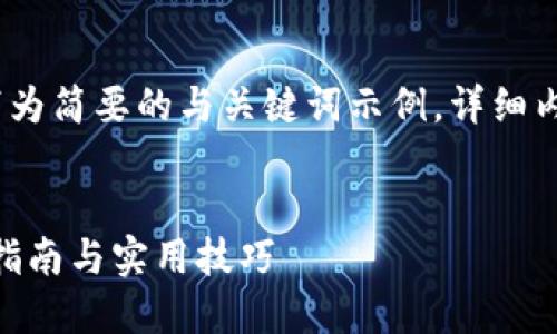 注意：由于内容较为复杂，以下为简要的与关键词示例，详细内容将根据用户需求进行扩展。


如何将币提到Tokenim：详细指南与实用技巧