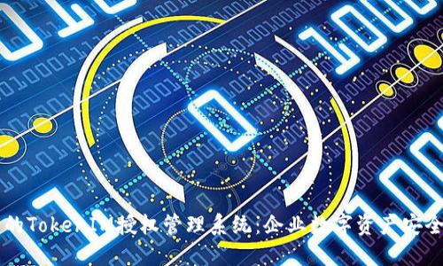 高效安全的TokenIM授权管理系统：企业数字资产安全的守护者