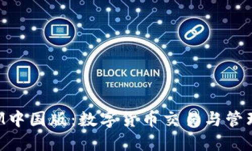 TokenIM中国版：数字货币交易与管理全攻略