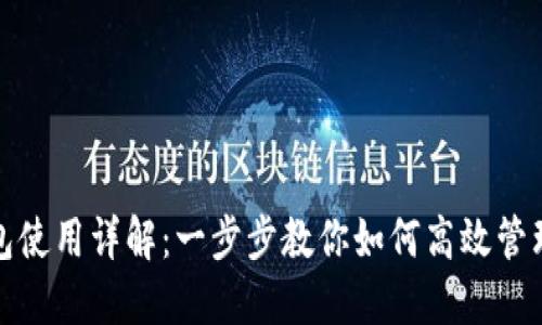 华为数字钱包使用详解:一步步教你如何高效管理支付和财务