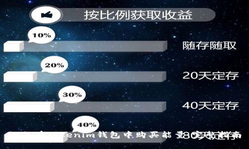 如何在Tokenim钱包中购买能量:完整指南