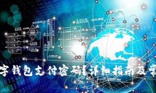 如何找回数字钱包支付密码?详细指南及常见问题解答