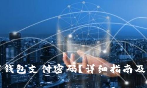 如何找回数字钱包支付密码?详细指南及常见问题解答
