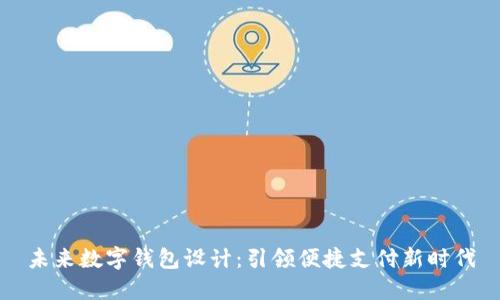 未来数字钱包设计:引领便捷支付新时代