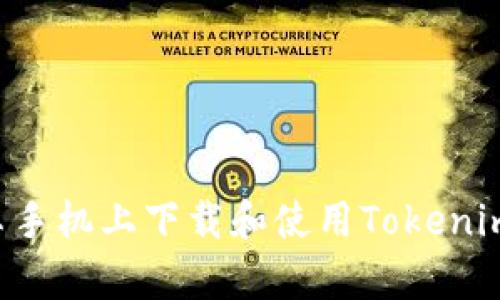 如何在安卓手机上下载和使用Tokenim:详细指南