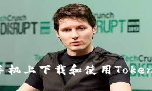 如何在安卓手机上下载和使用Tokenim:详细指南