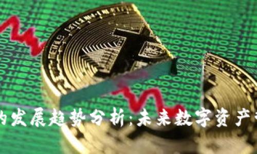 区块链钱包的发展趋势分析:未来数字资产管理的新纪元