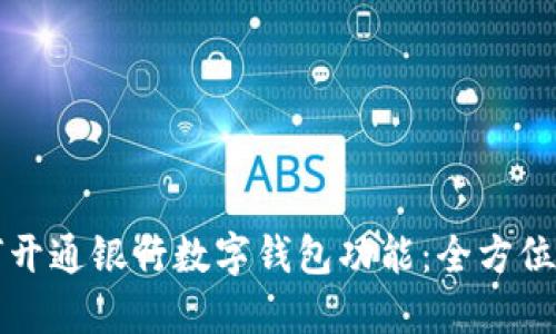 如何开通银行数字钱包功能:全方位指南