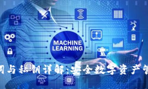 Tokenim助记词与私钥详解：安全数字资产管理的必备知识