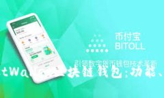 全面解析MustWallet区块链钱包：功能、优势及安全