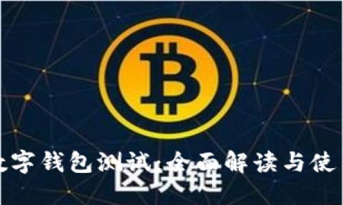 建行数字钱包测试:全面解读与使用指南