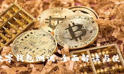 建行数字钱包测试:全面解读与使用指南