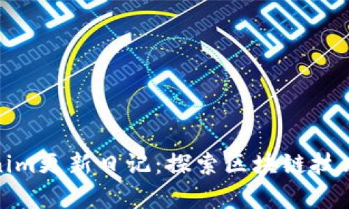 最新Tokenim更新日记:探索区块链技术的新前沿