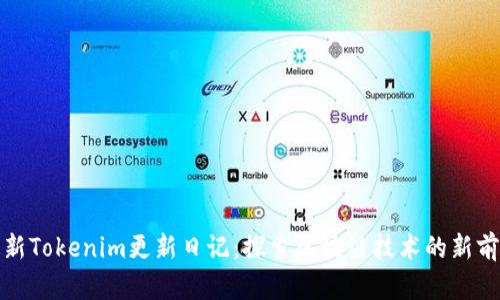 最新Tokenim更新日记:探索区块链技术的新前沿