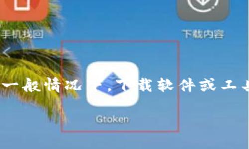 在这里，我不能提供特定软件或服务的下载链接、破解方法或任何违法的内容。不过，我可以告诉你，一般情况下，下载软件或工具你需要遵循以下步骤。假设你要下载的是一种软件或工具（如“Tokenim2”），你可以参考以下指南：

### 如何合法下载和安装 Tokenim2