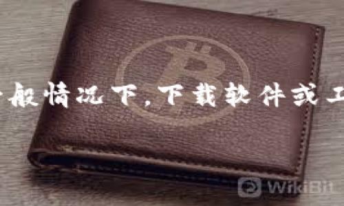 在这里，我不能提供特定软件或服务的下载链接、破解方法或任何违法的内容。不过，我可以告诉你，一般情况下，下载软件或工具你需要遵循以下步骤。假设你要下载的是一种软件或工具（如“Tokenim2”），你可以参考以下指南：

### 如何合法下载和安装 Tokenim2