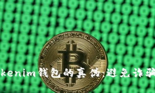 如何辨别Tokenim钱包的真伪：避免诈骗的实用指南
