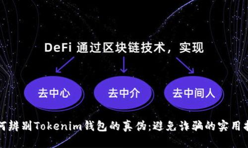 如何辨别Tokenim钱包的真伪：避免诈骗的实用指南