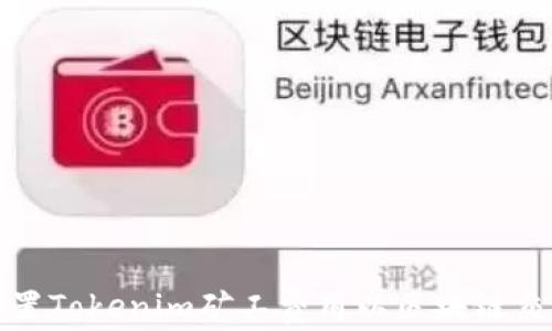 
如何设置Tokenim矿工费用以区块链交易成本