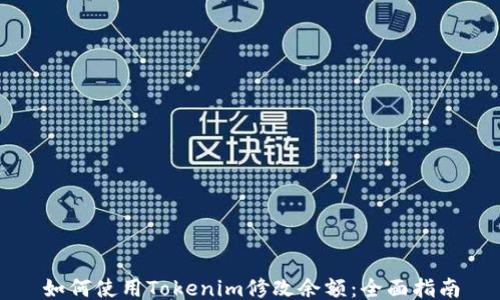
如何使用Tokenim修改余额：全面指南