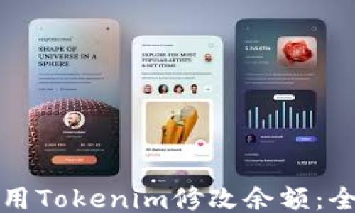 
如何使用Tokenim修改余额：全面指南
