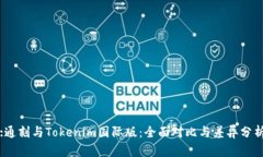 :通刻与Tokenim国际版：全面对比与差异分析