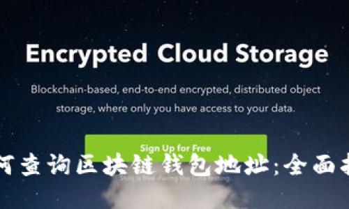 如何查询区块链钱包地址:全面指南