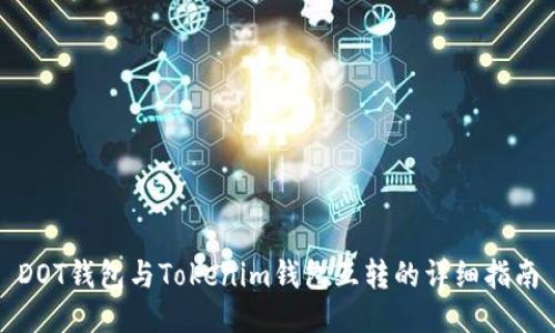 DOT钱包与Tokenim钱包互转的详细指南