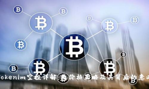 Tokenim空投详解:无价格策略及其背后的意义