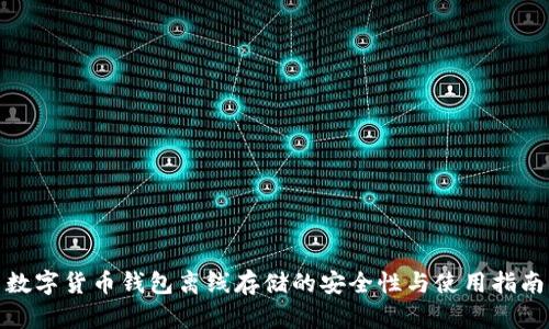 数字货币钱包离线存储的安全性与使用指南